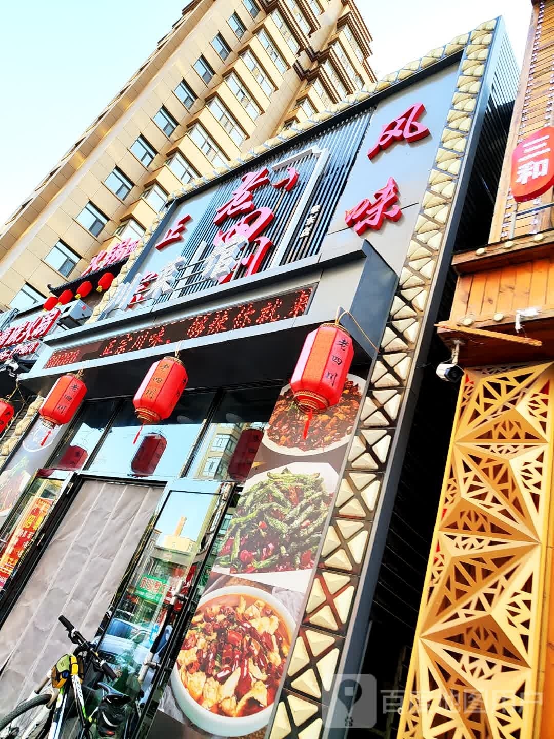 老四川川菜馆(肇东店)