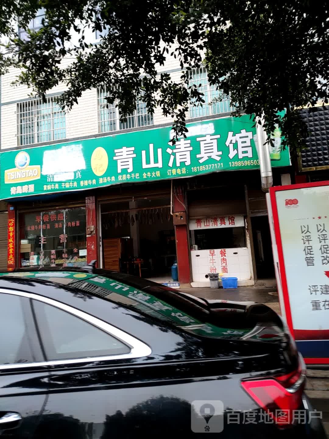 马记青山清真馆