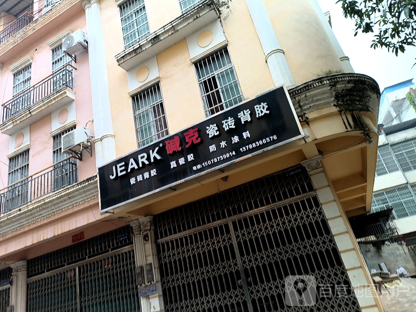 碱克瓷砖背胶(城北路店)