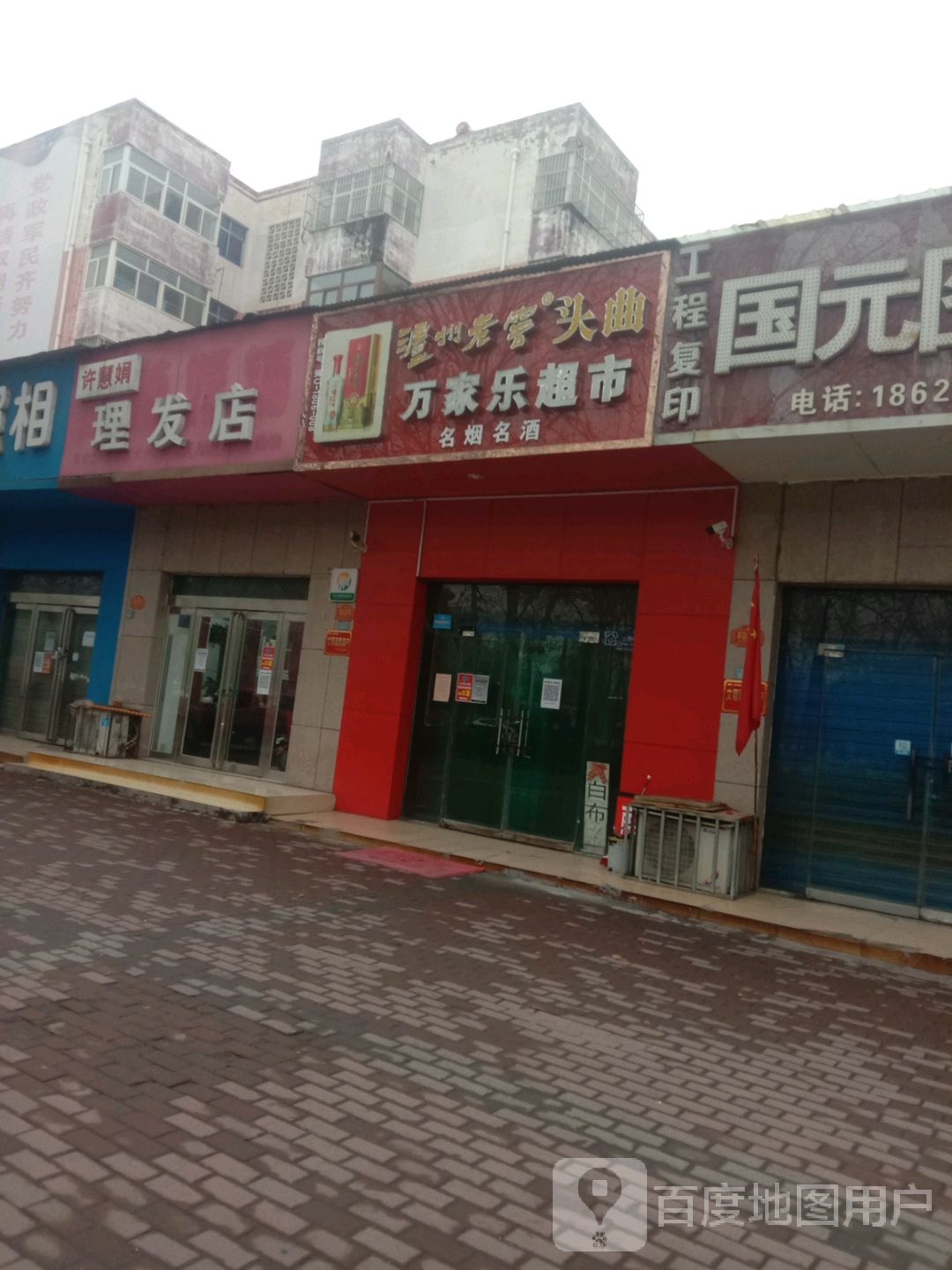 济源市万家乐超市(科委家属院西南)