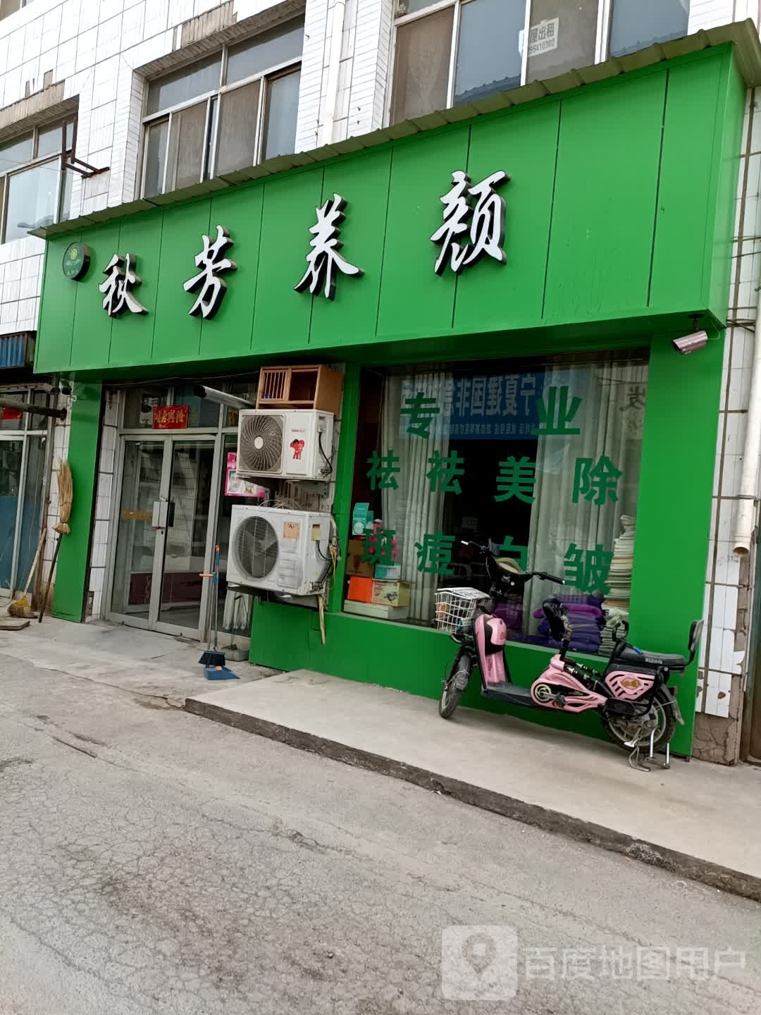 秋芳养颜(燕兴路店)