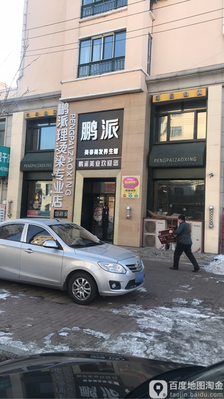 鹏派理染烫专业店(新盟福园店)