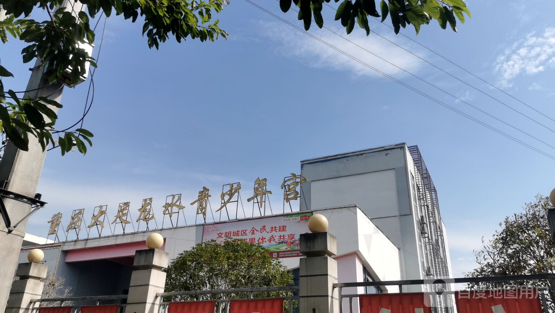 重庆大足龙水青少年宫