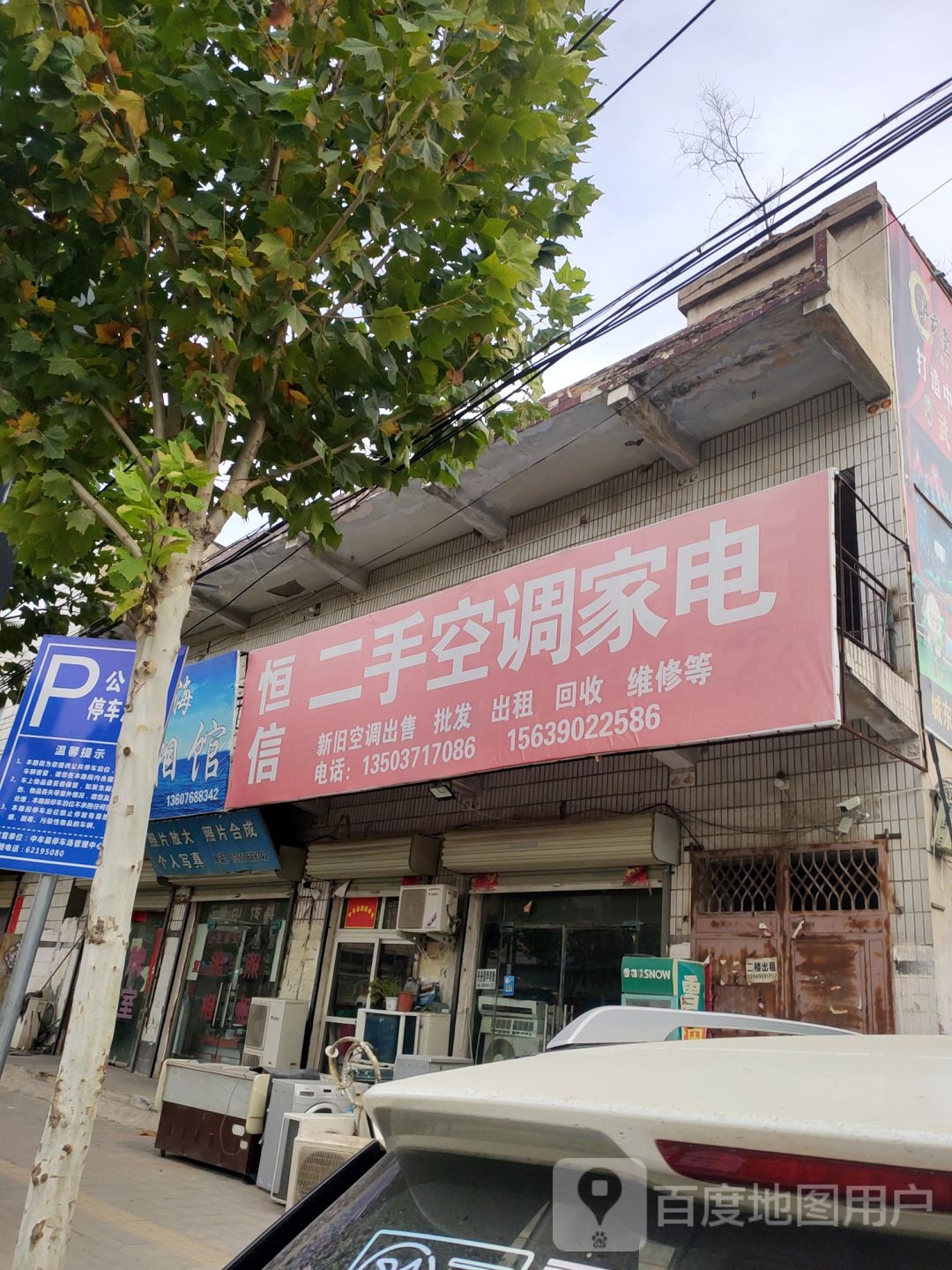 恒信二手空调家电