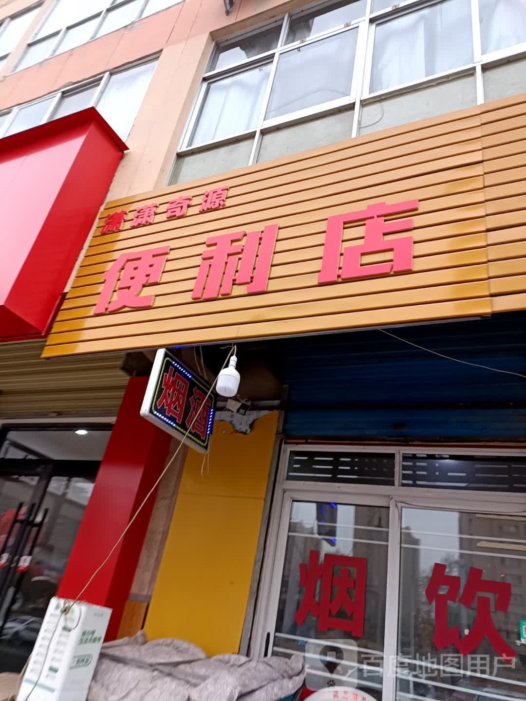 潇潇奇源便利店