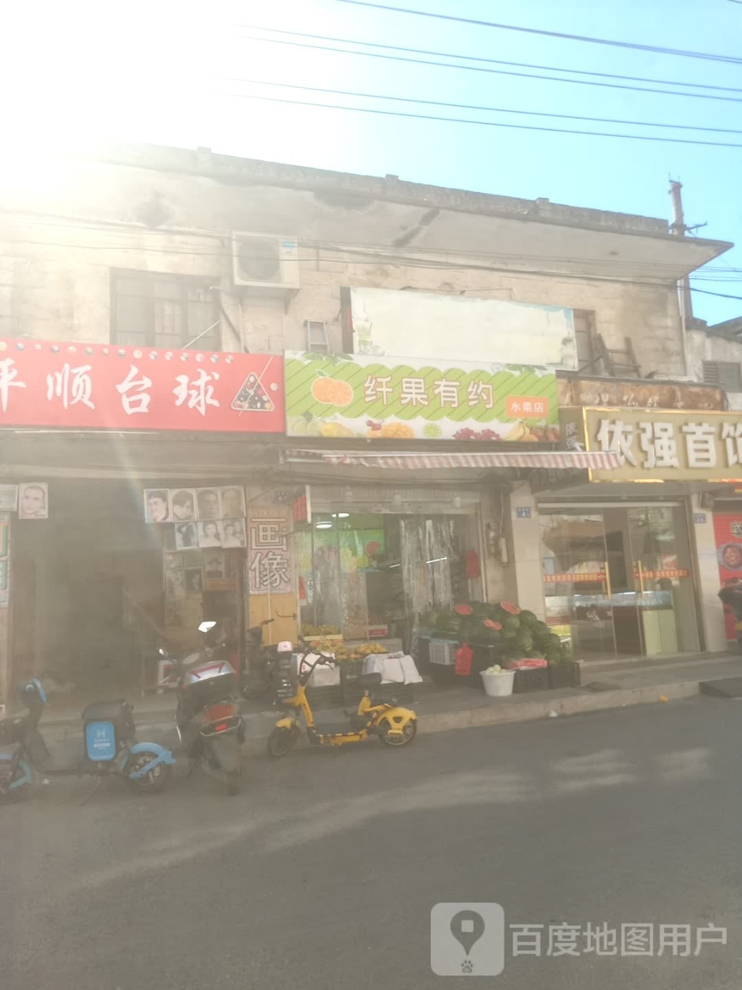 平顺台球