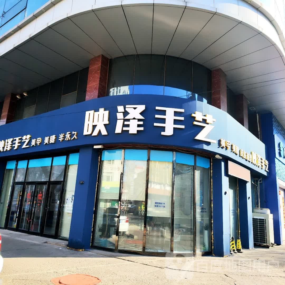 映泽手艺美睫美睫(第六分店)