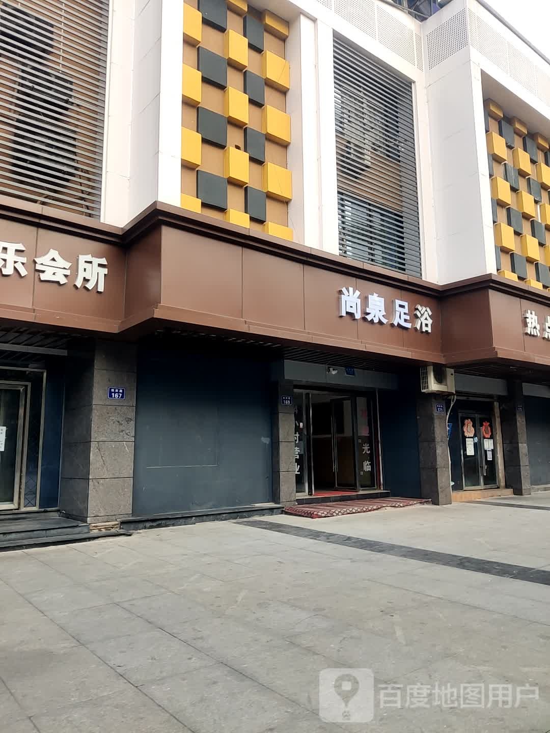 尚泉足疗