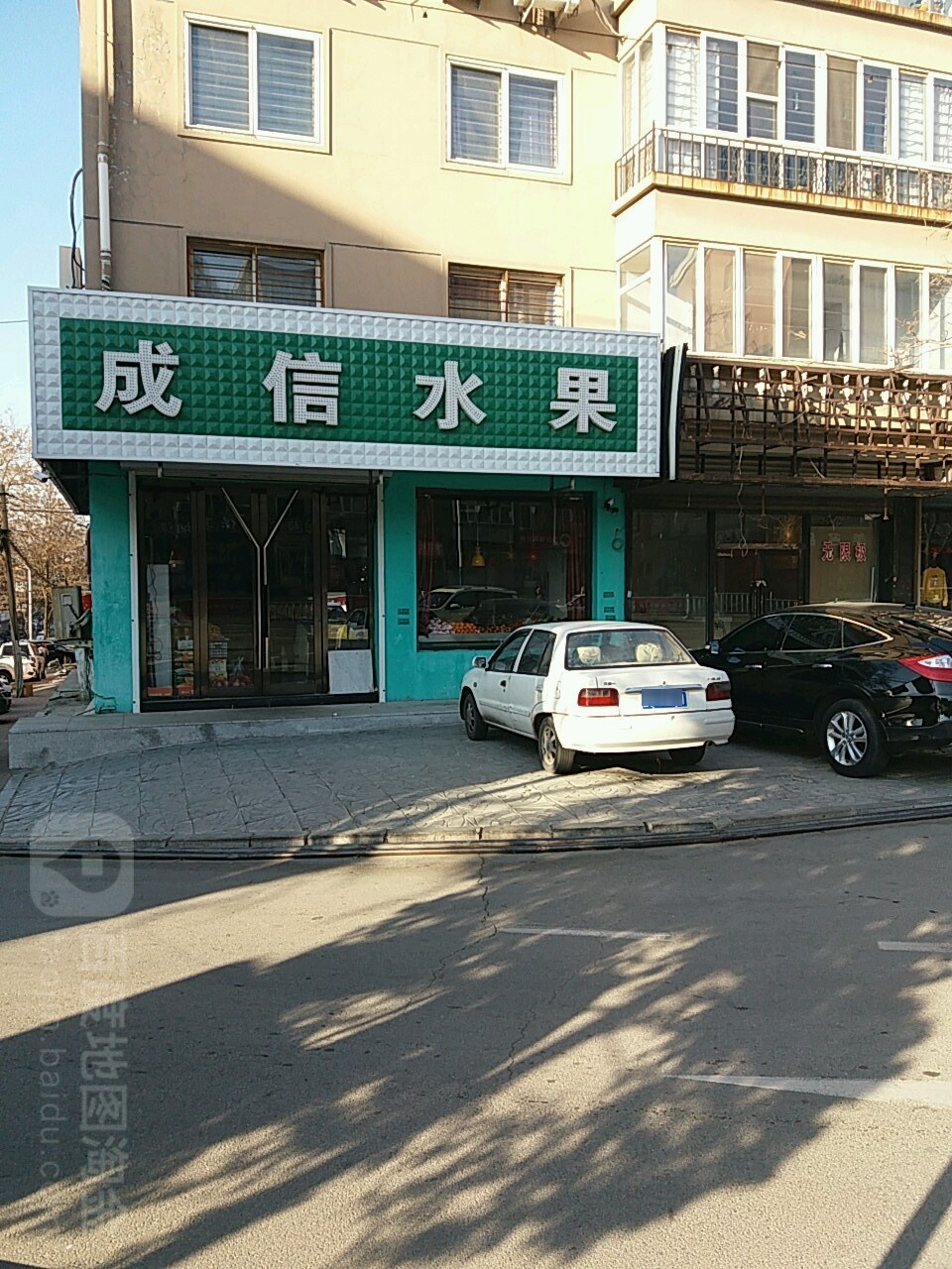 成信水果(西山路店)