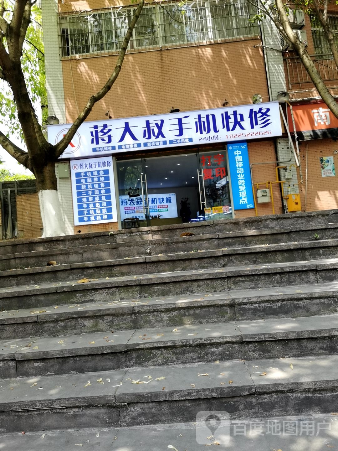 蒋大叔手机快修