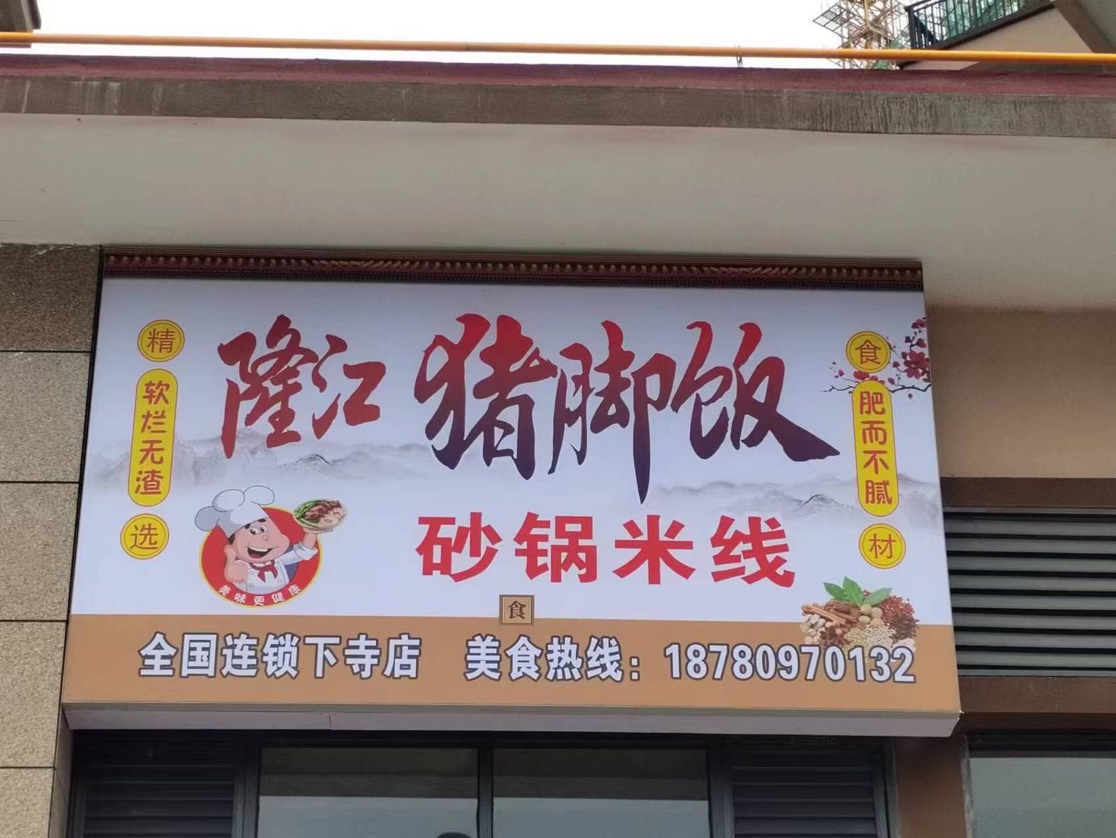 隆江猪脚饭砂锅米线(龙江大道店)