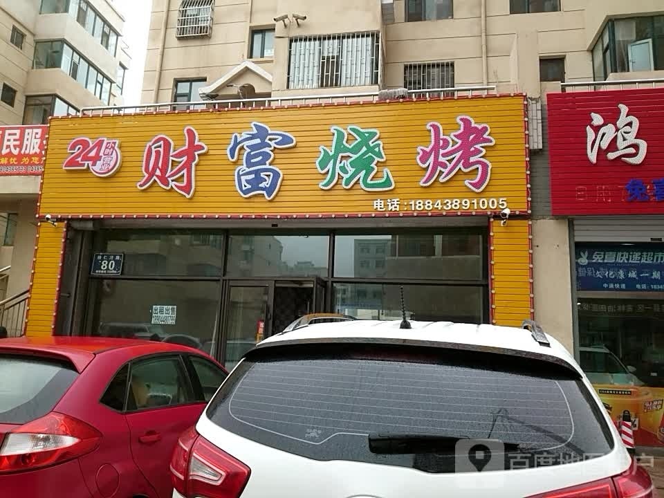 财富烤烧
