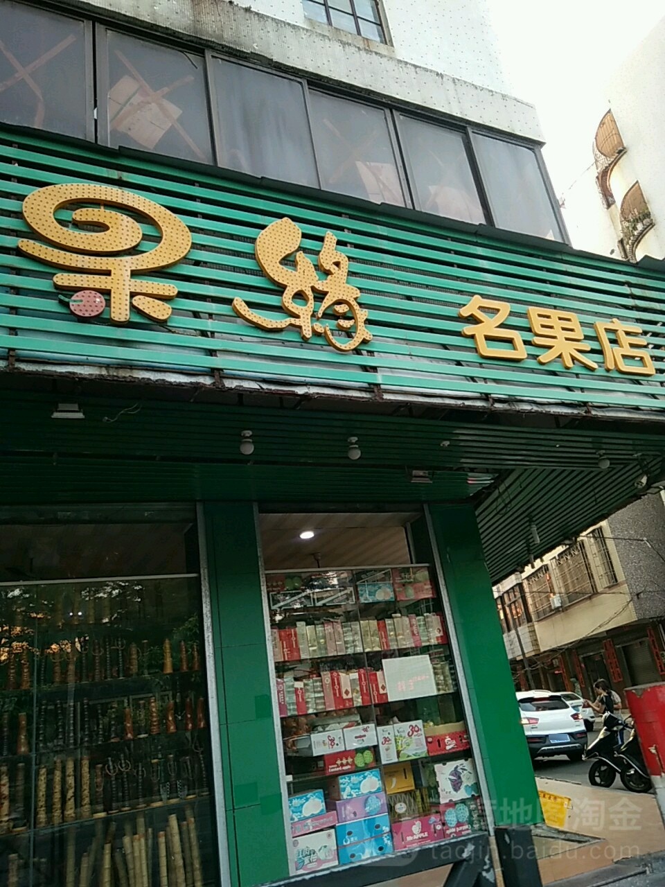 果缘名果店