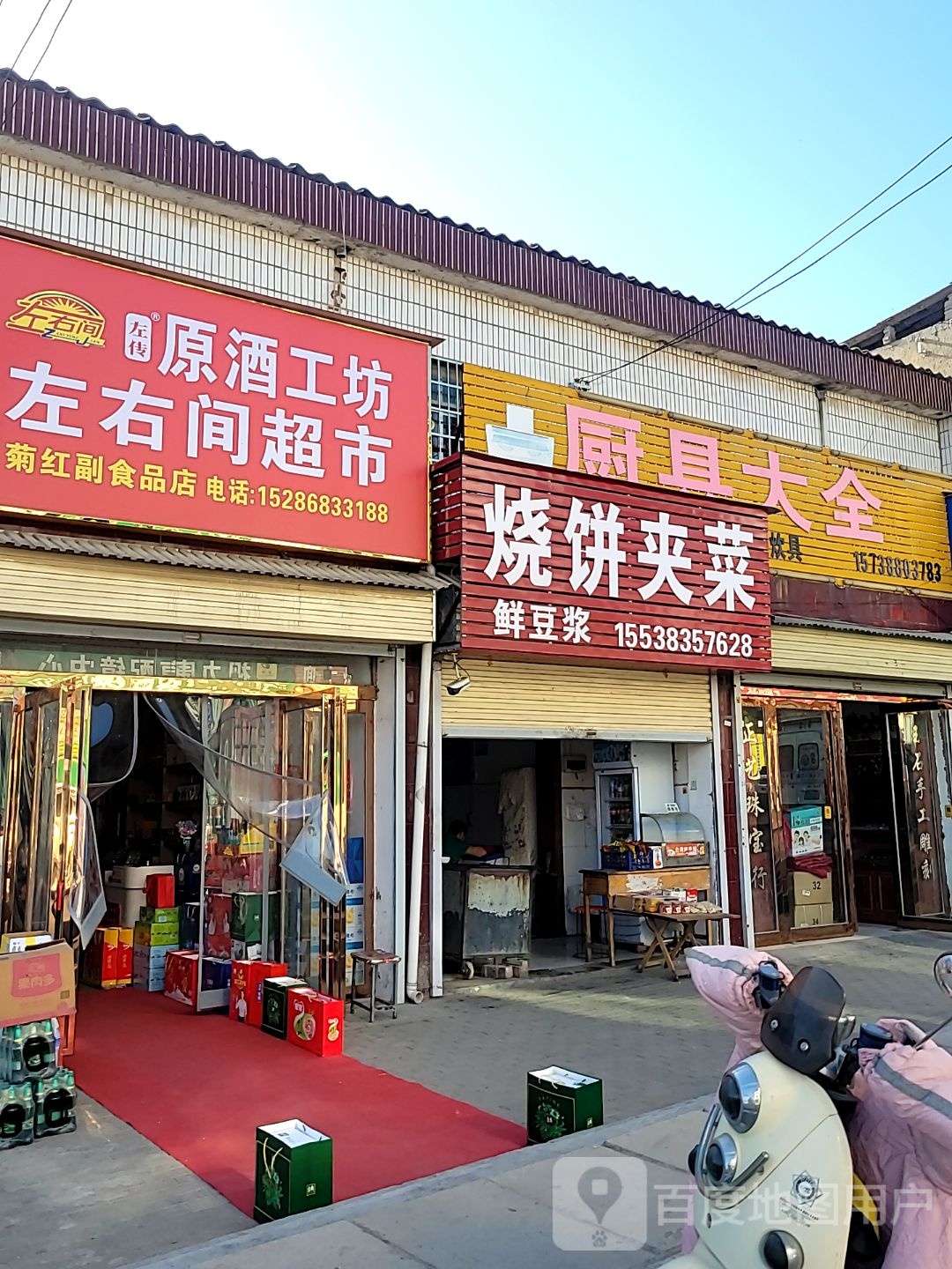 新密市白寨镇左右间超市(政通路店)