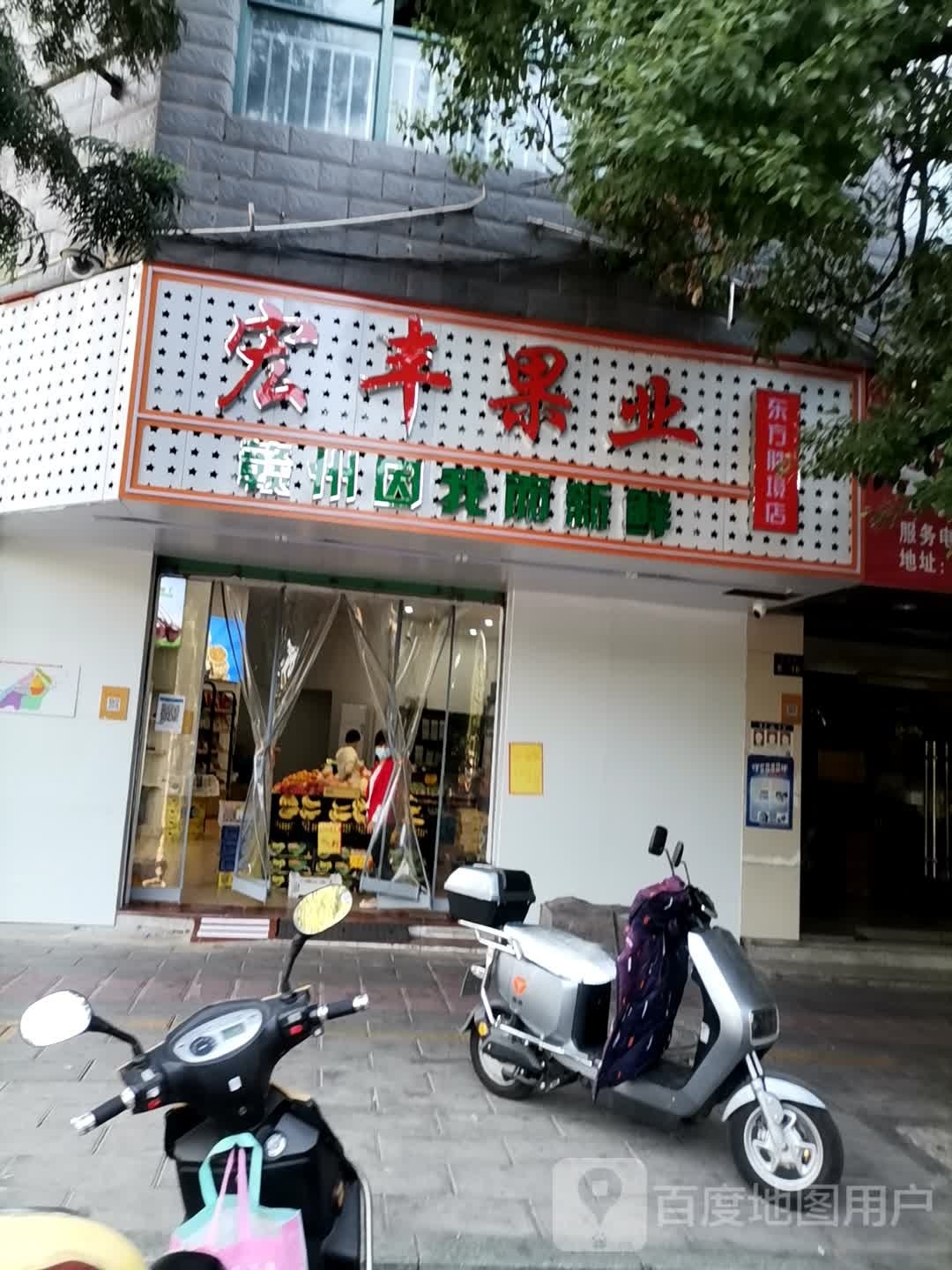 宏丰果业(东方胜境店)