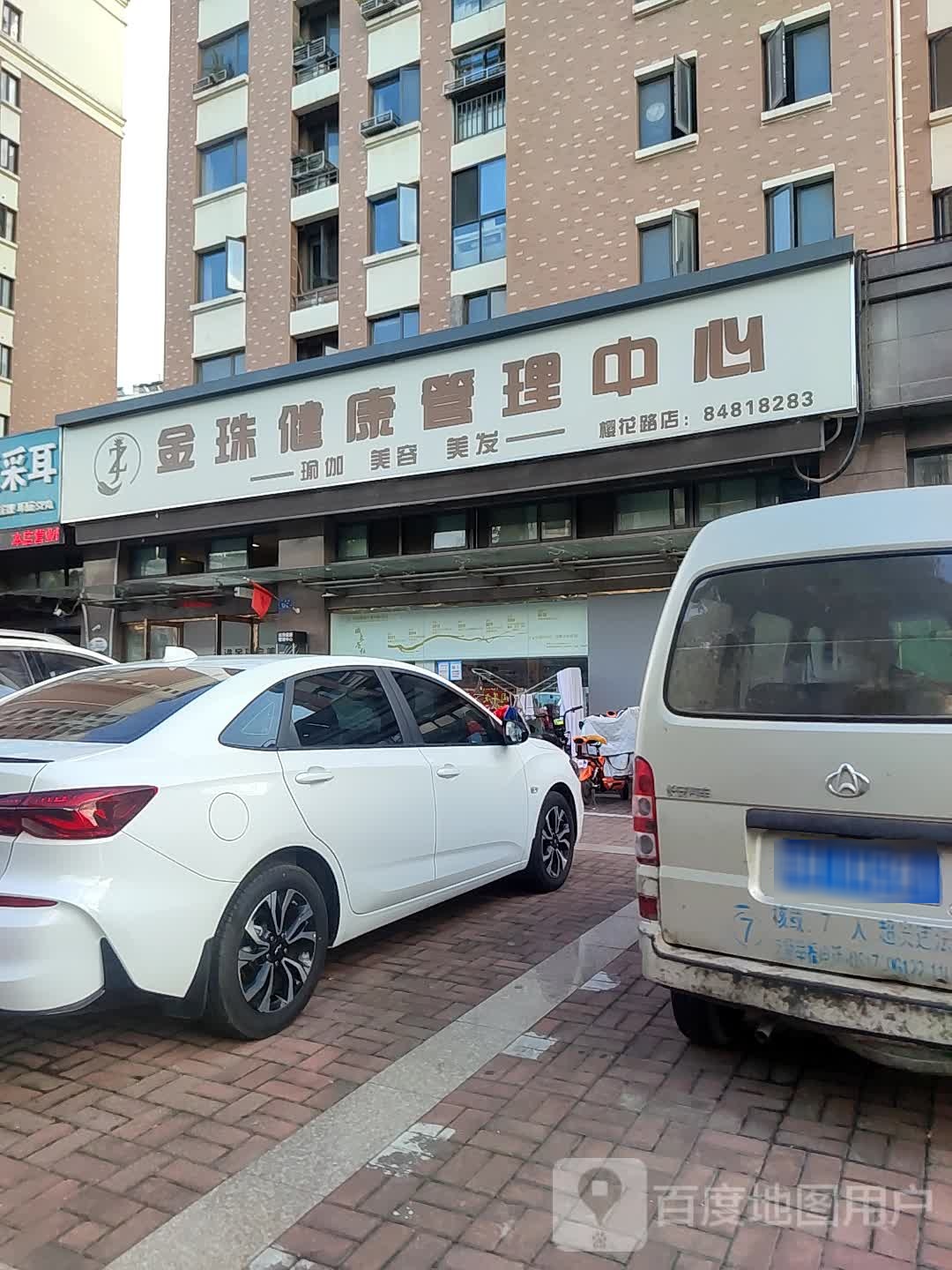金珠健康管理中心(樱花路店)