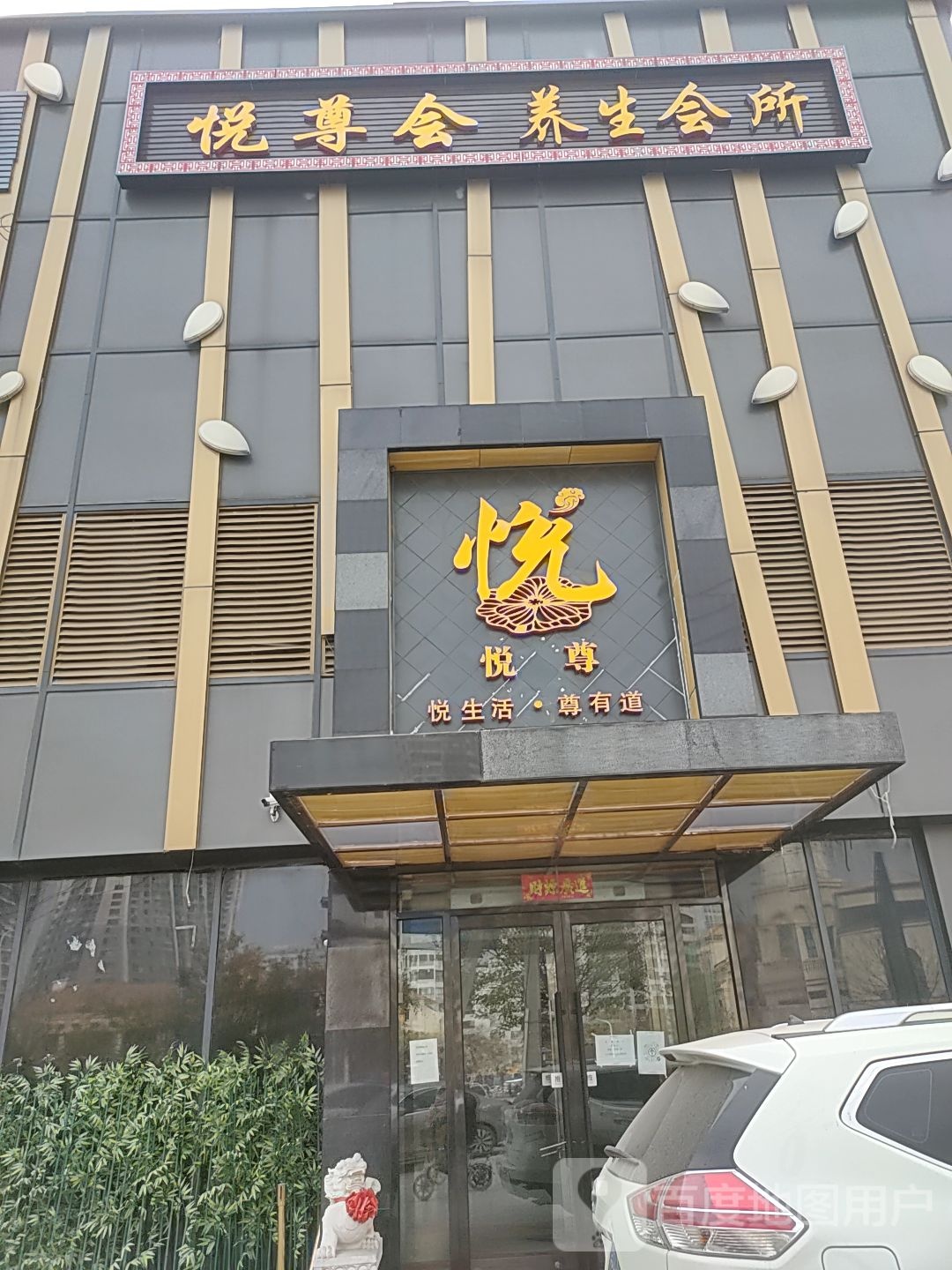 悦尊会养生会所(津门湖店)