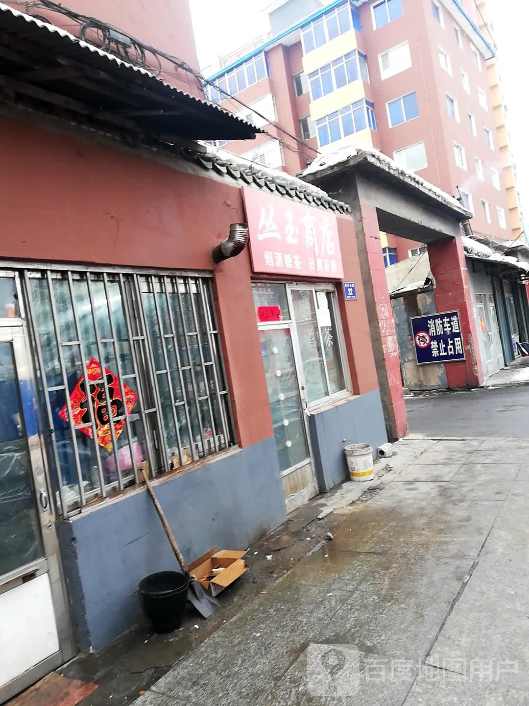 丛玉商店