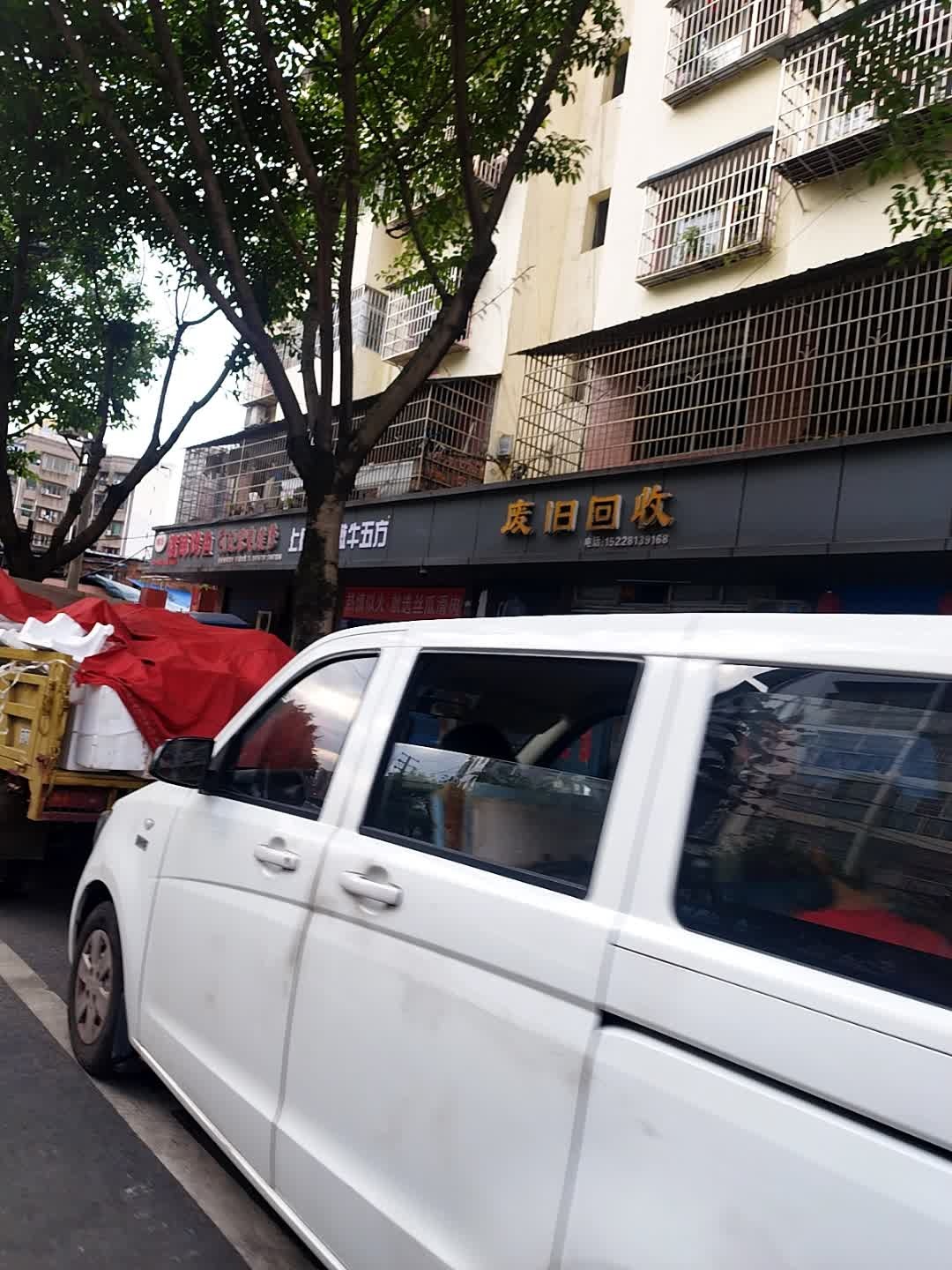 废旧回收(南虹小区北区店)