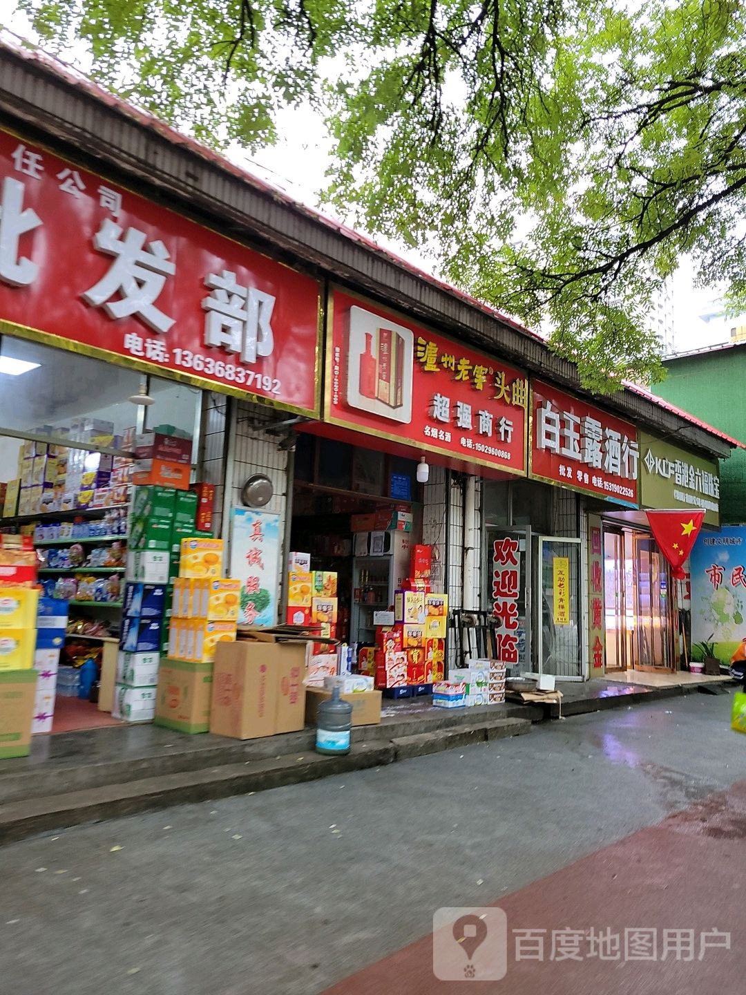 白玉露酒行