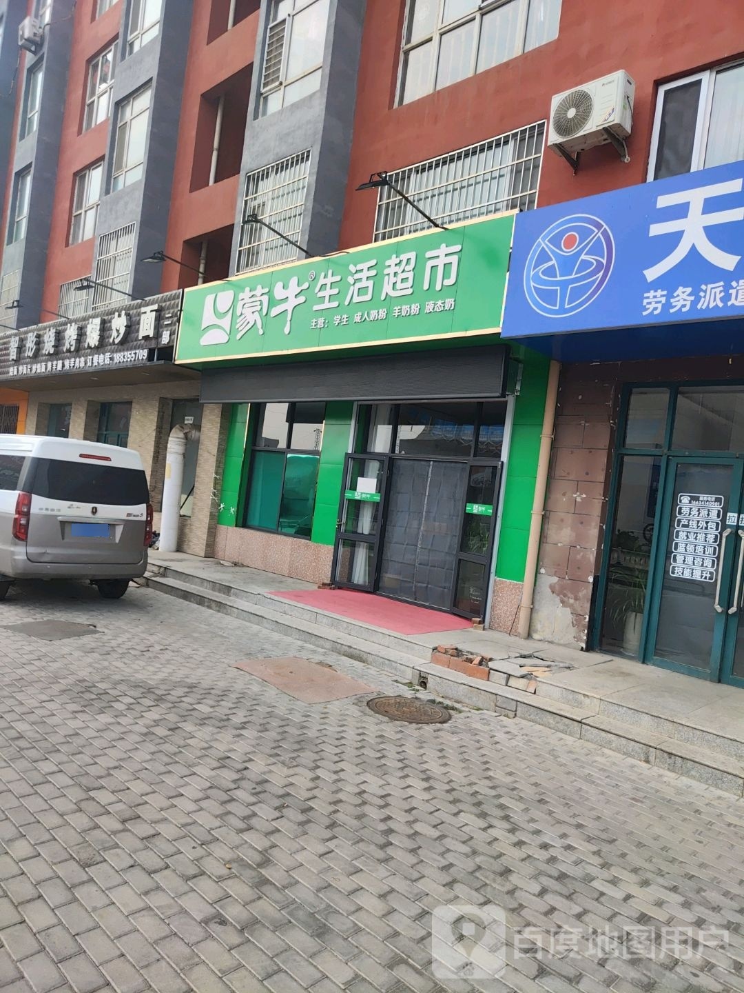 蒙牛生活超市(站前路店)