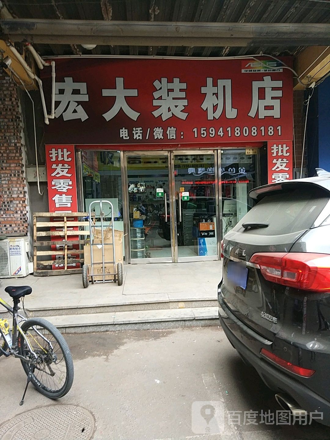 宏大装机店