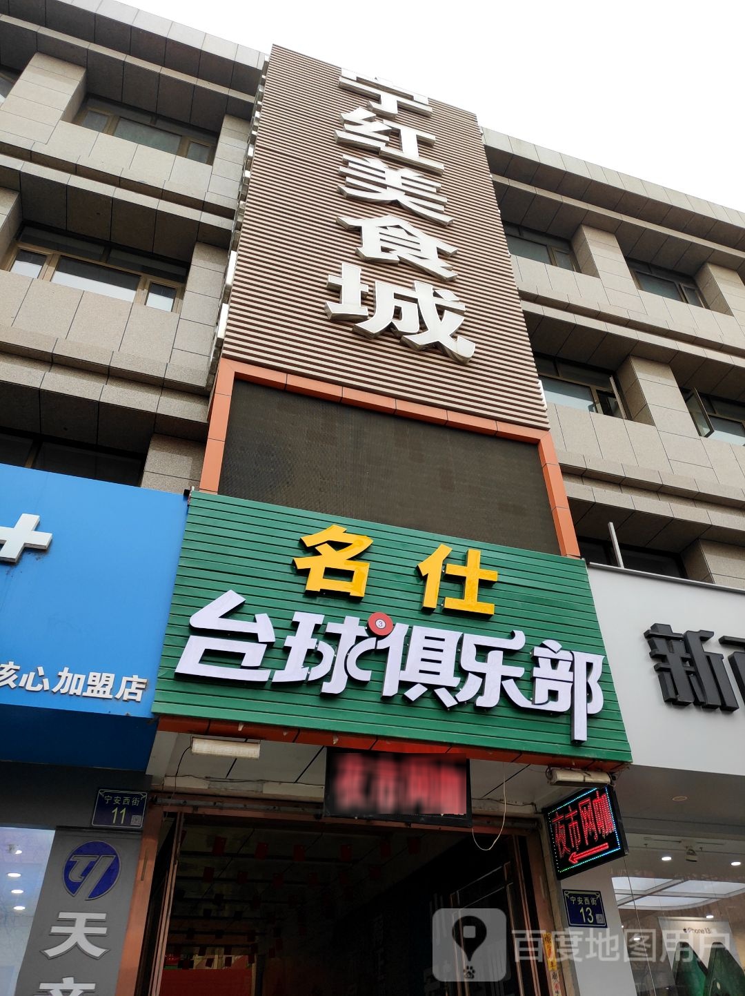 名仕台球俱乐部(宁安西街店)