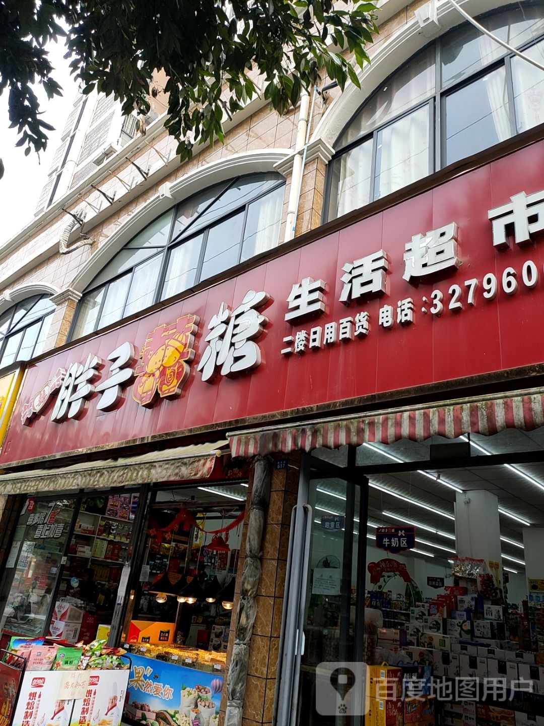胖子囍糖生活超市(前进花苑店)