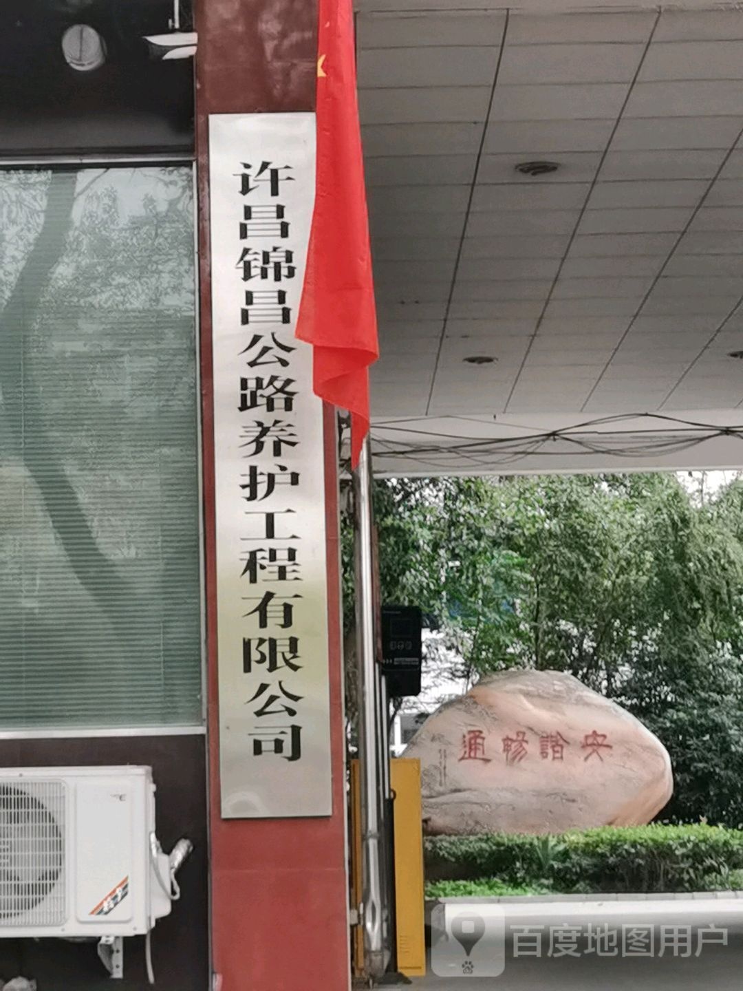 许昌市公路养护中心