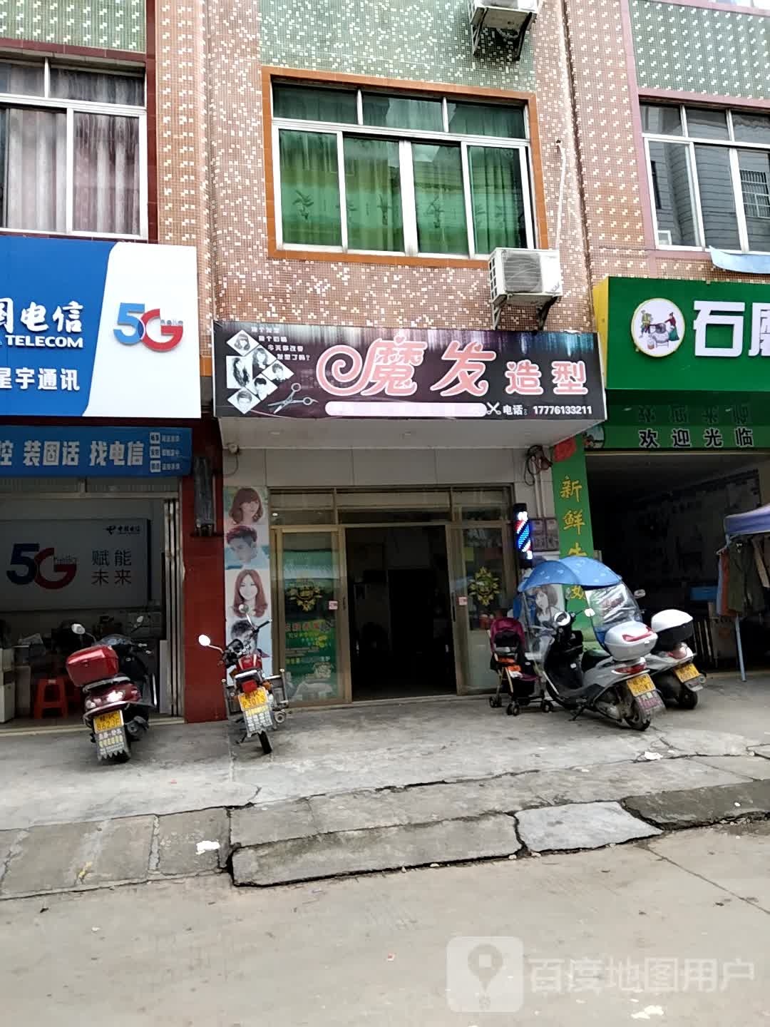 魔发造型(绿荫街店)