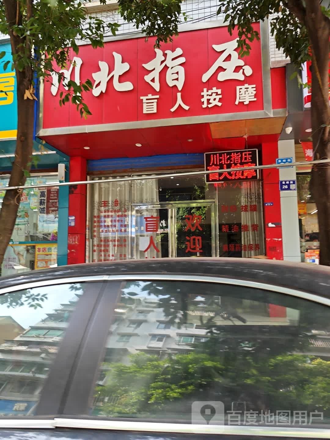 强哥盲人按摩(城市印象店)