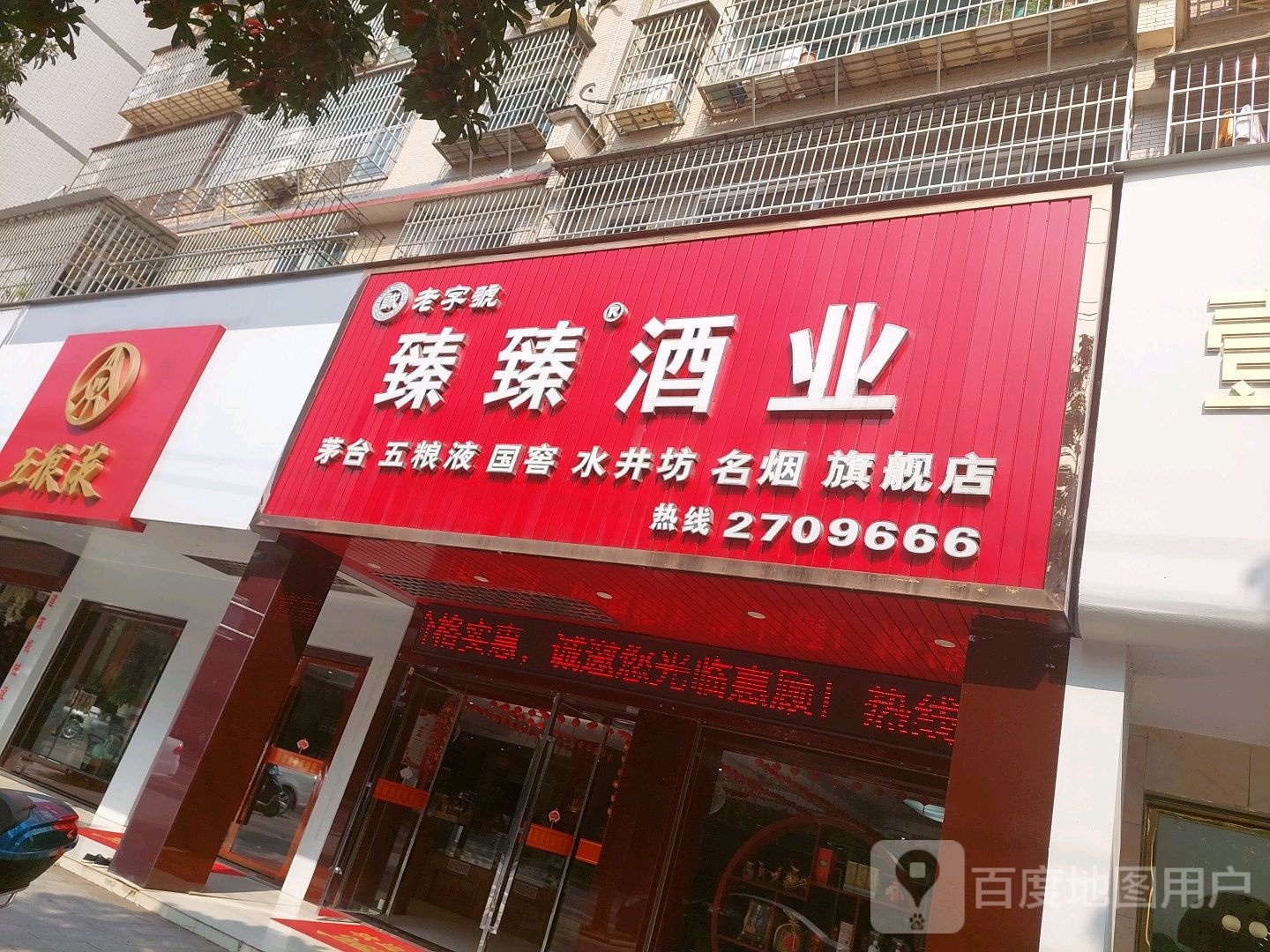 臻臻酒业