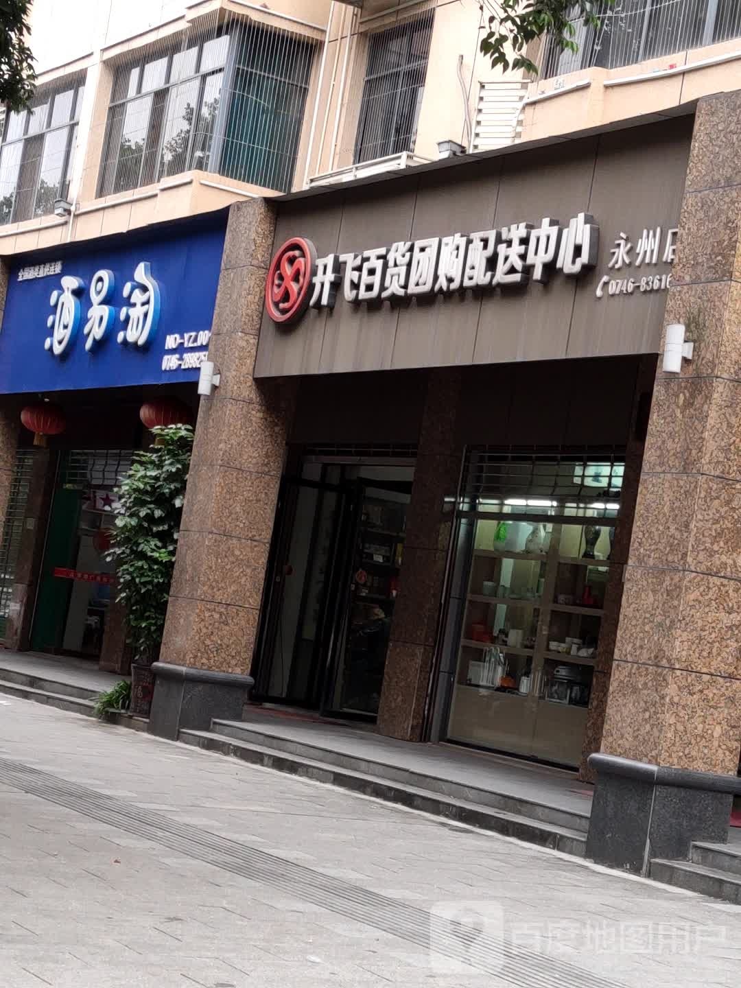 升飞百货团购配送信心(永州店)