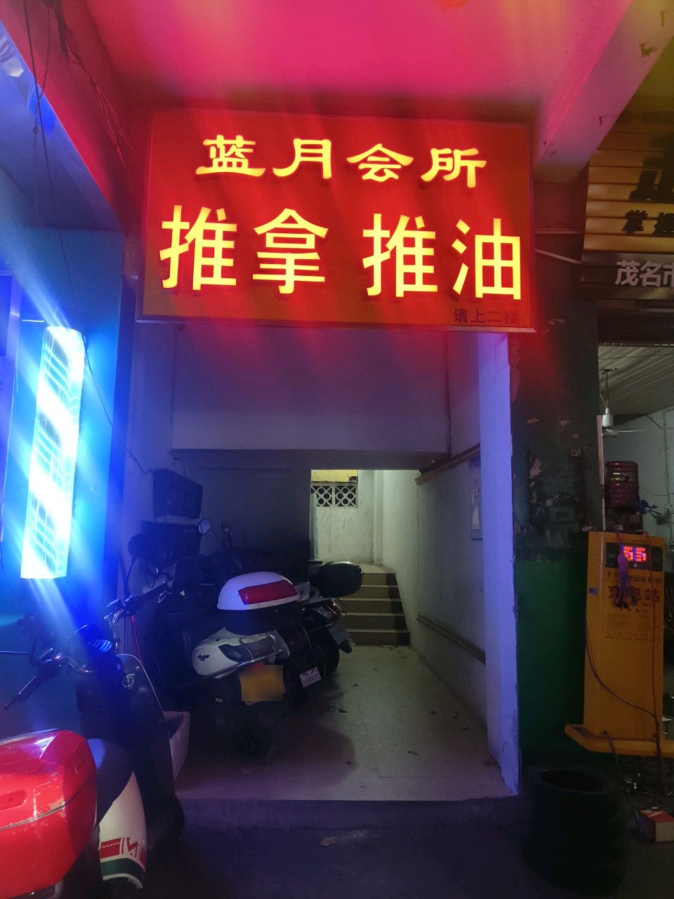 蓝月会所推拿推油