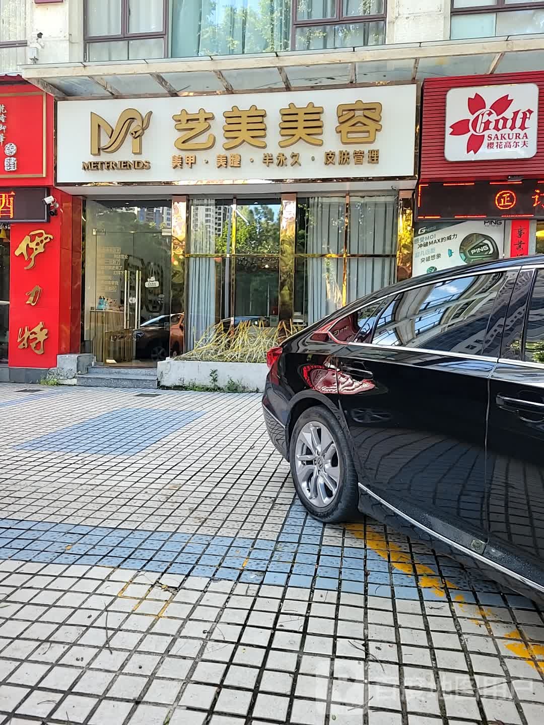 艺美美容(吉大店)