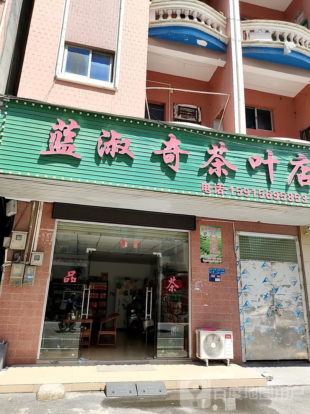 蓝淑奇茶叶店