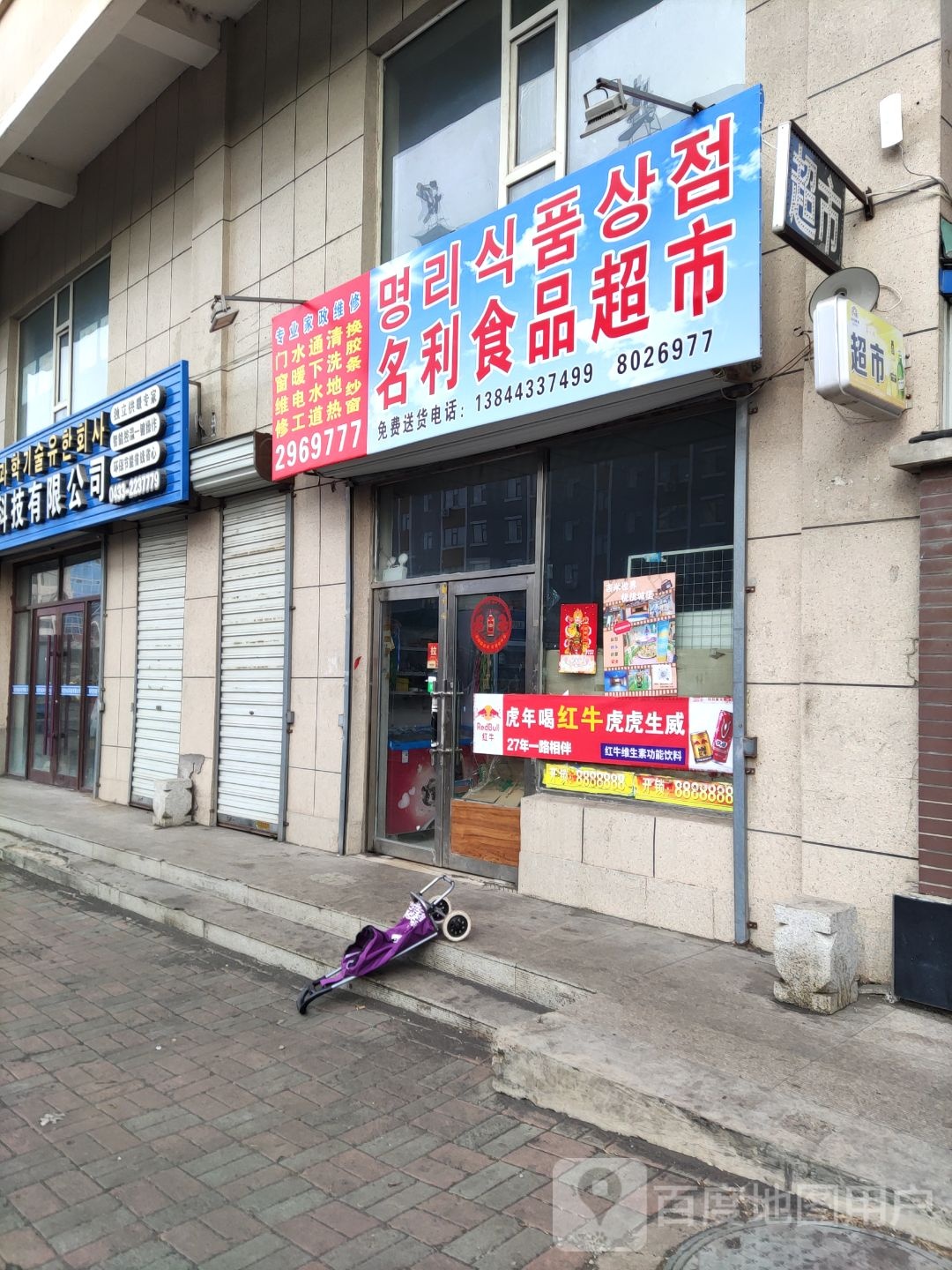 名利食品超市