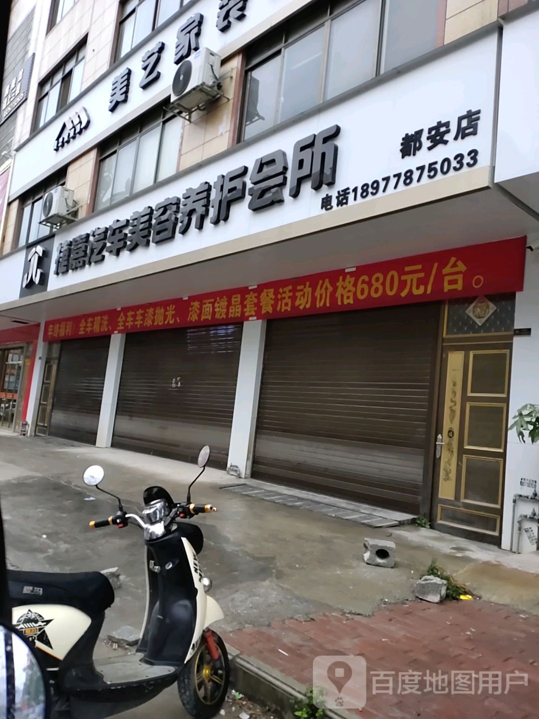 捷嘉汽车美容养护会所(都安店)