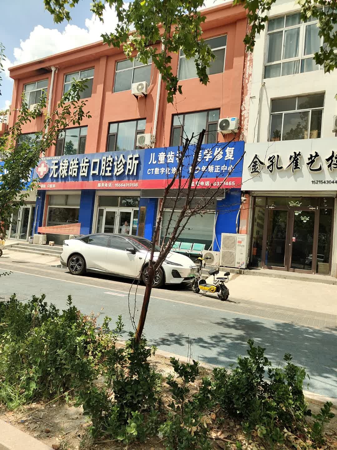 无棣皓齿口腔诊所