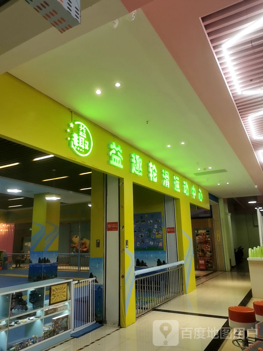 益趣轮滑运动中心(坂田校区)
