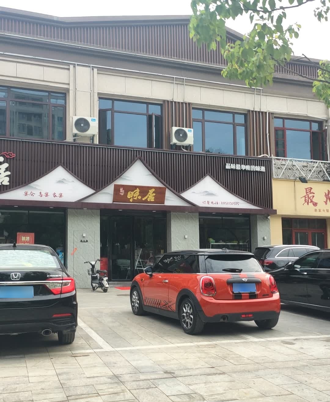 味居饭店(阜南店)