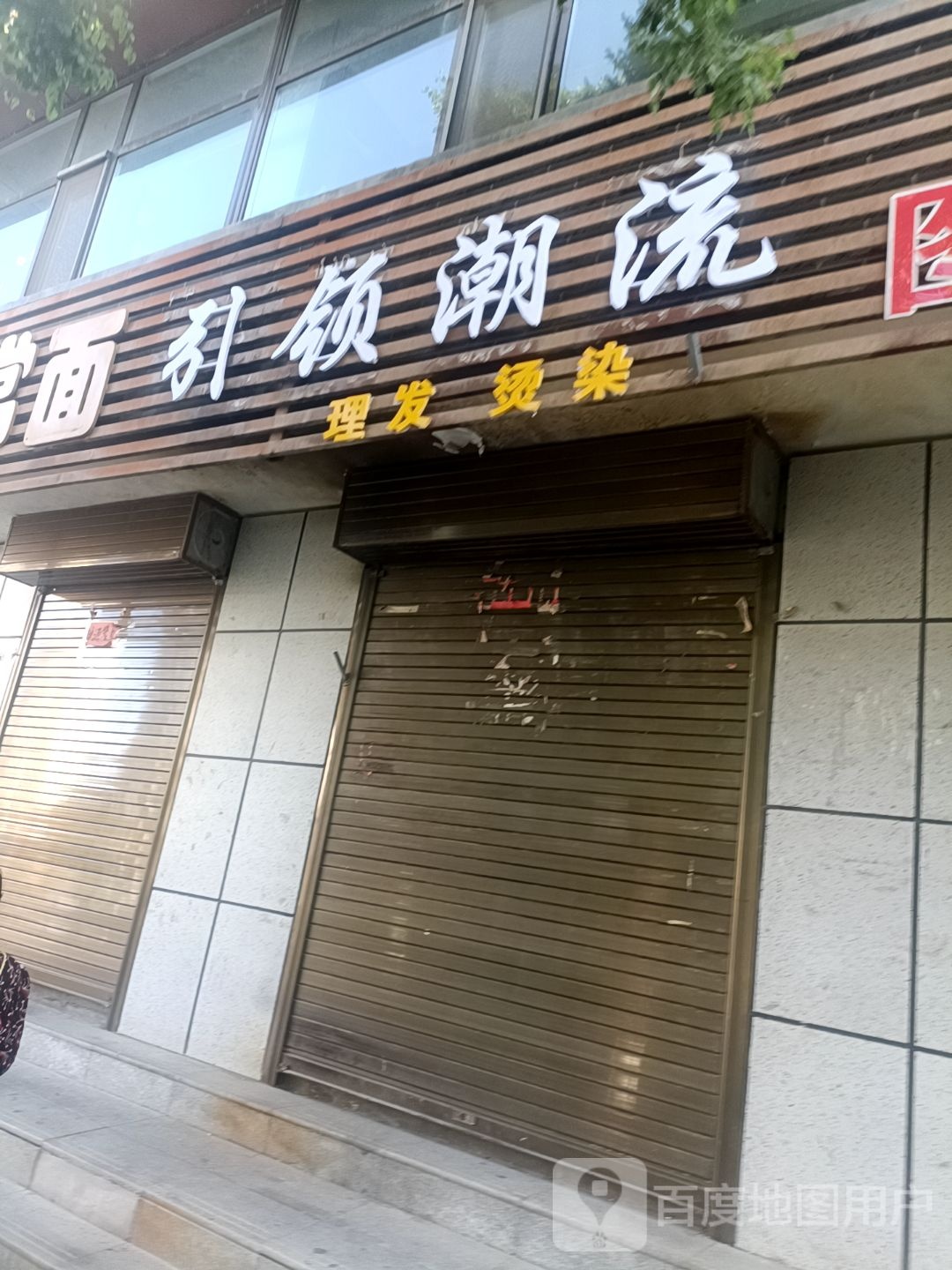 引领潮流