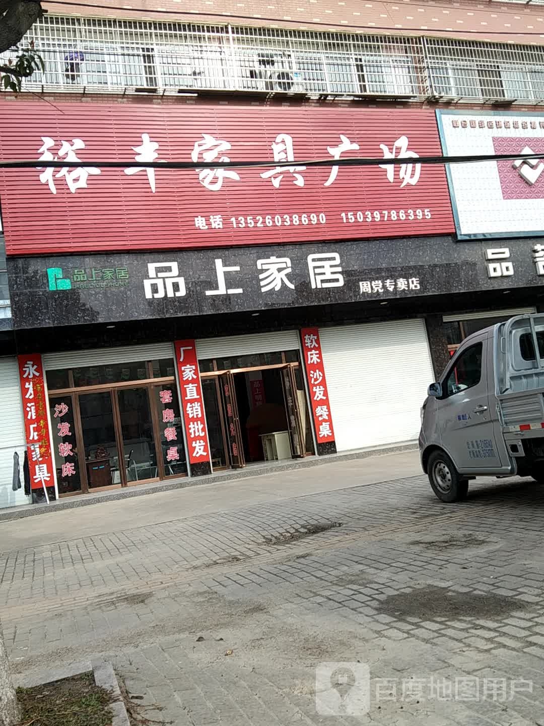 罗山县周党镇品上家居(219省道店)