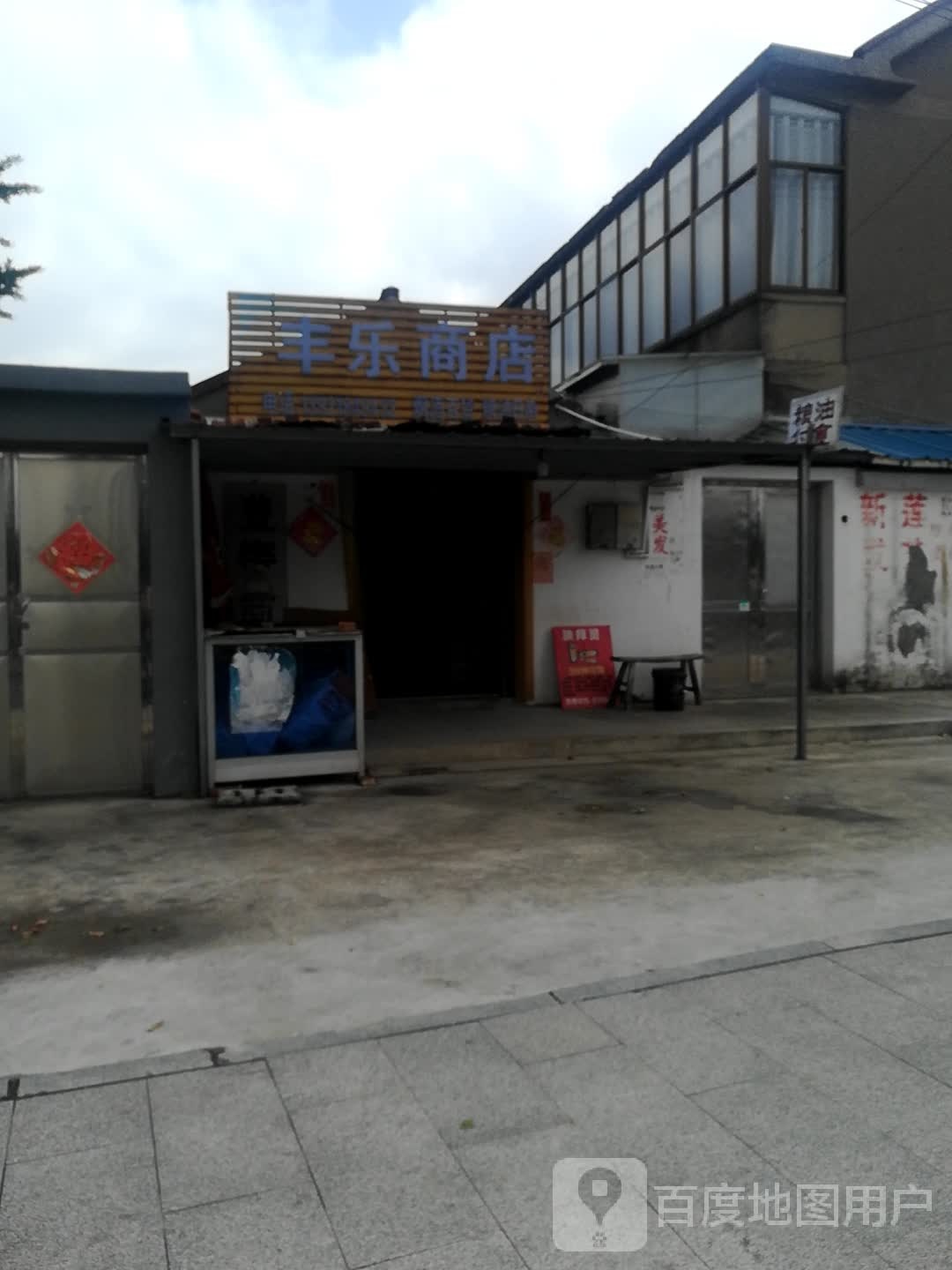 丰乐商店