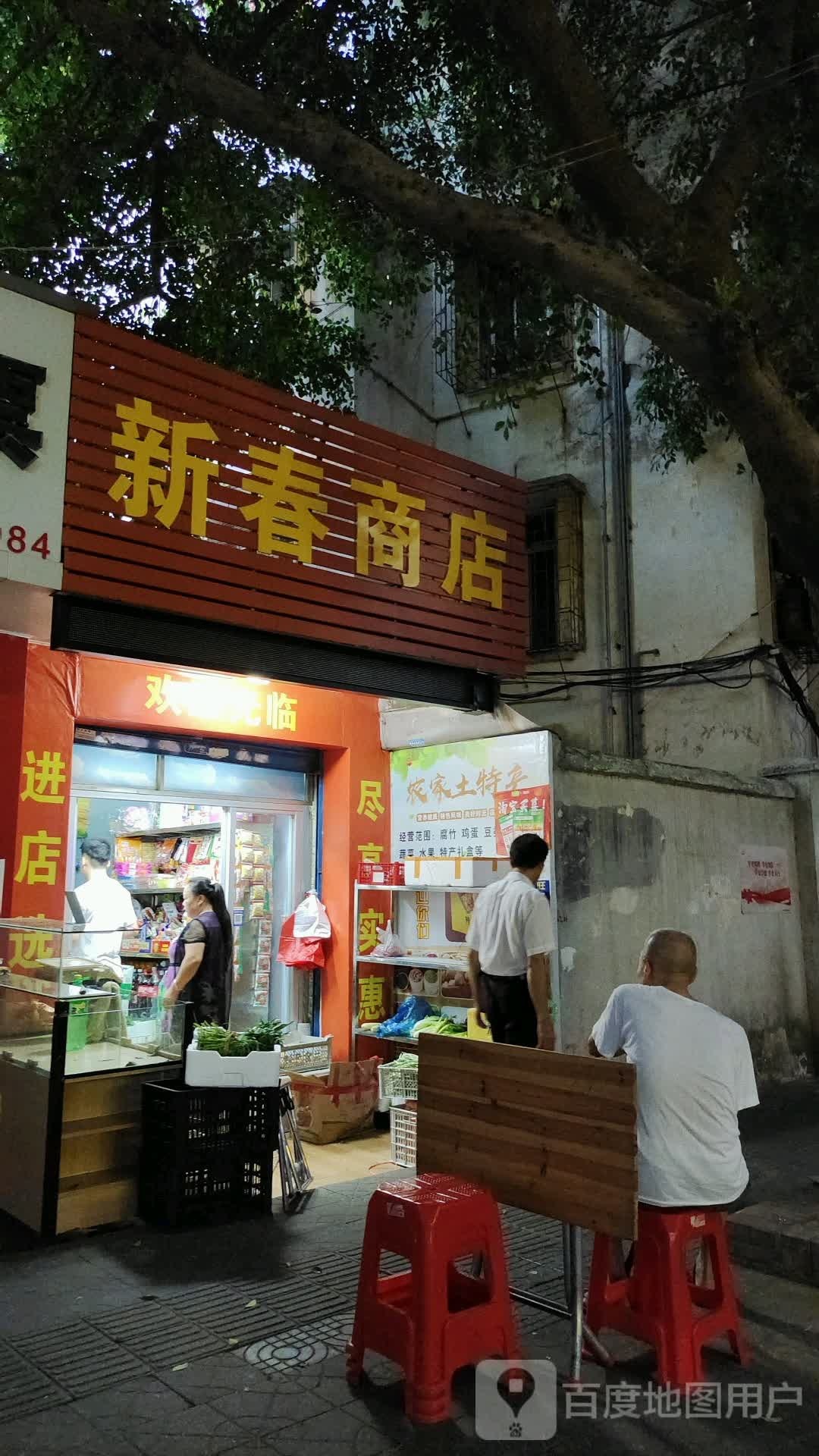 新春商店。(园前东路店)