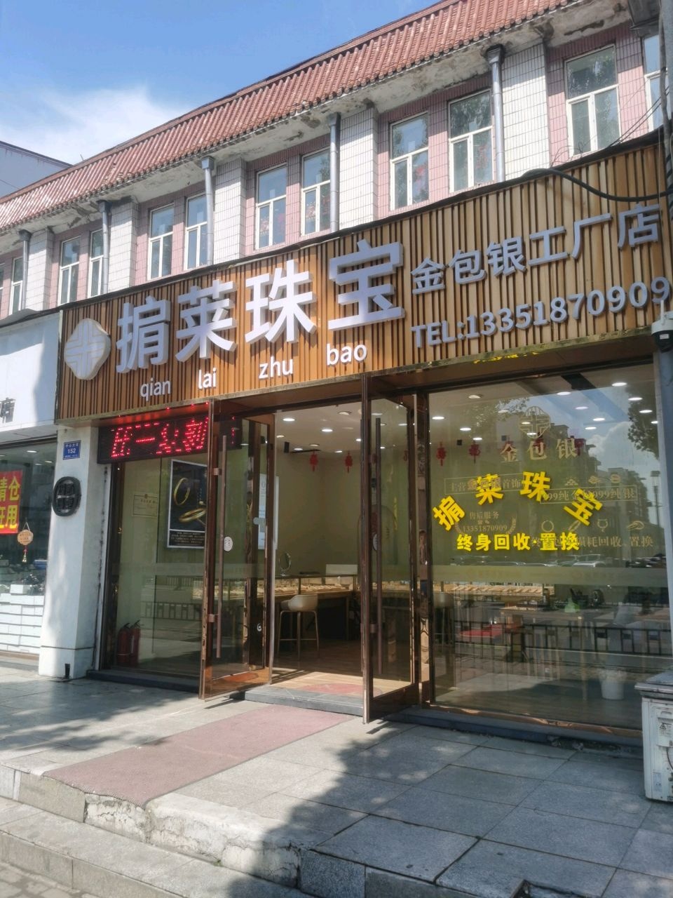 掮莱珠宝金包银工厂店