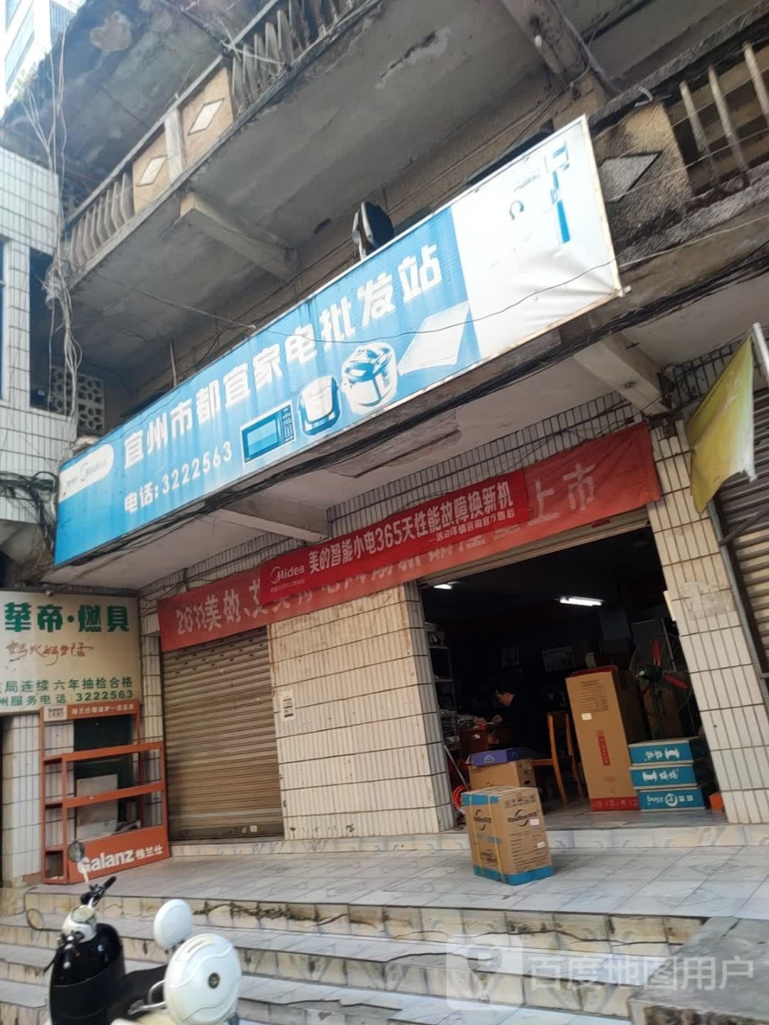 宜州市都宜家电批发站