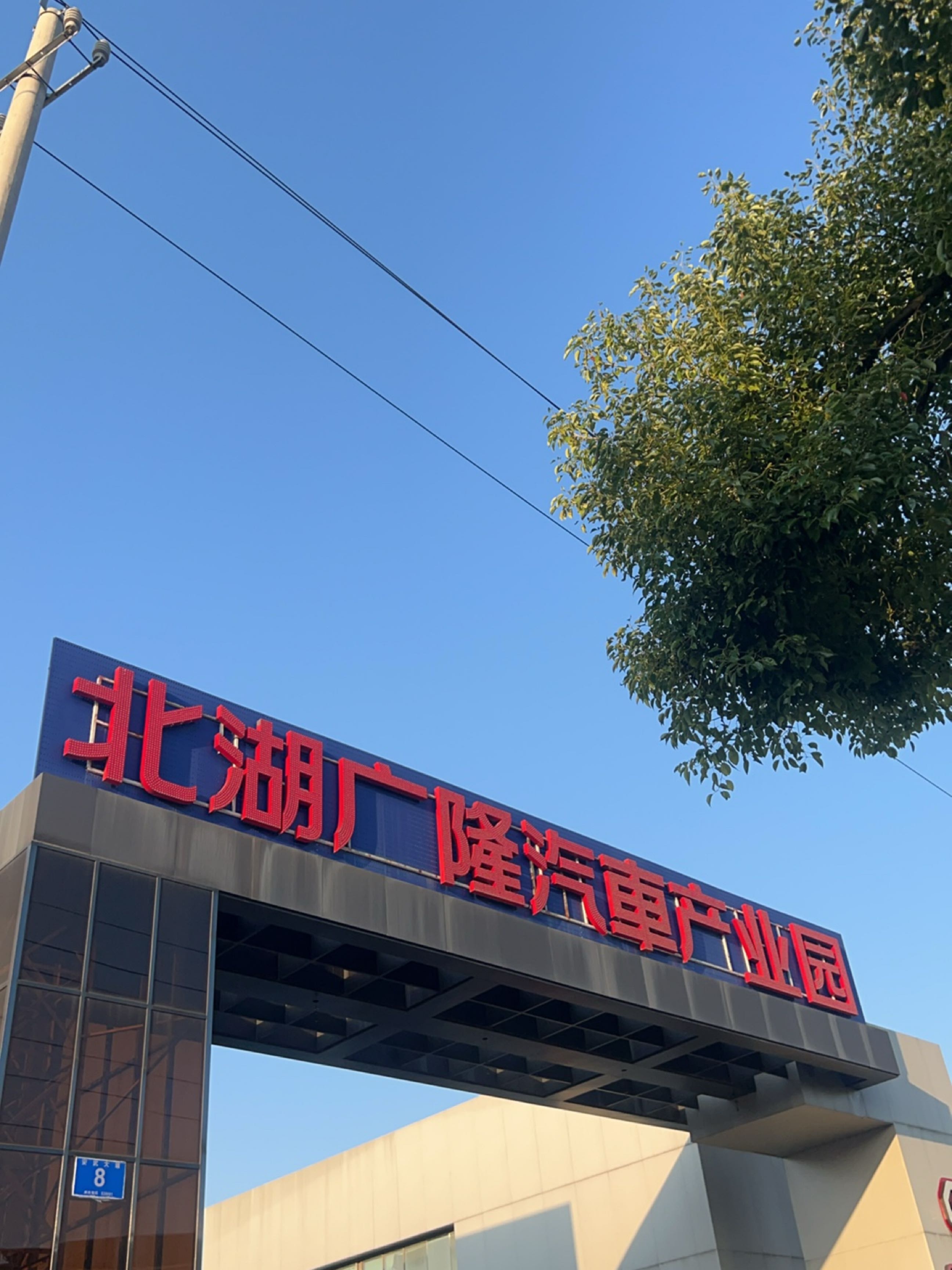 北湖广隆汽车产业园