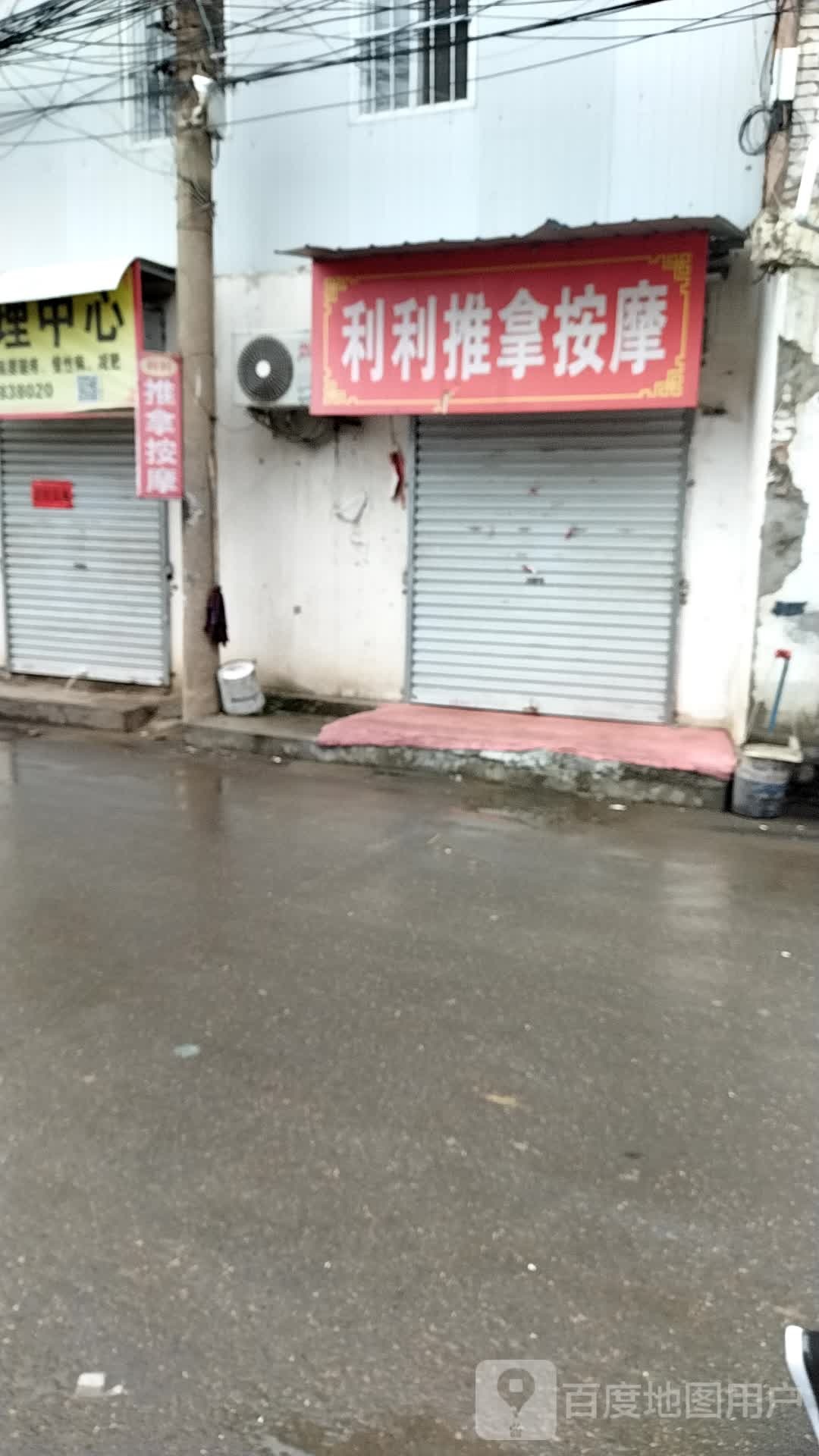 利利推拿按摩店