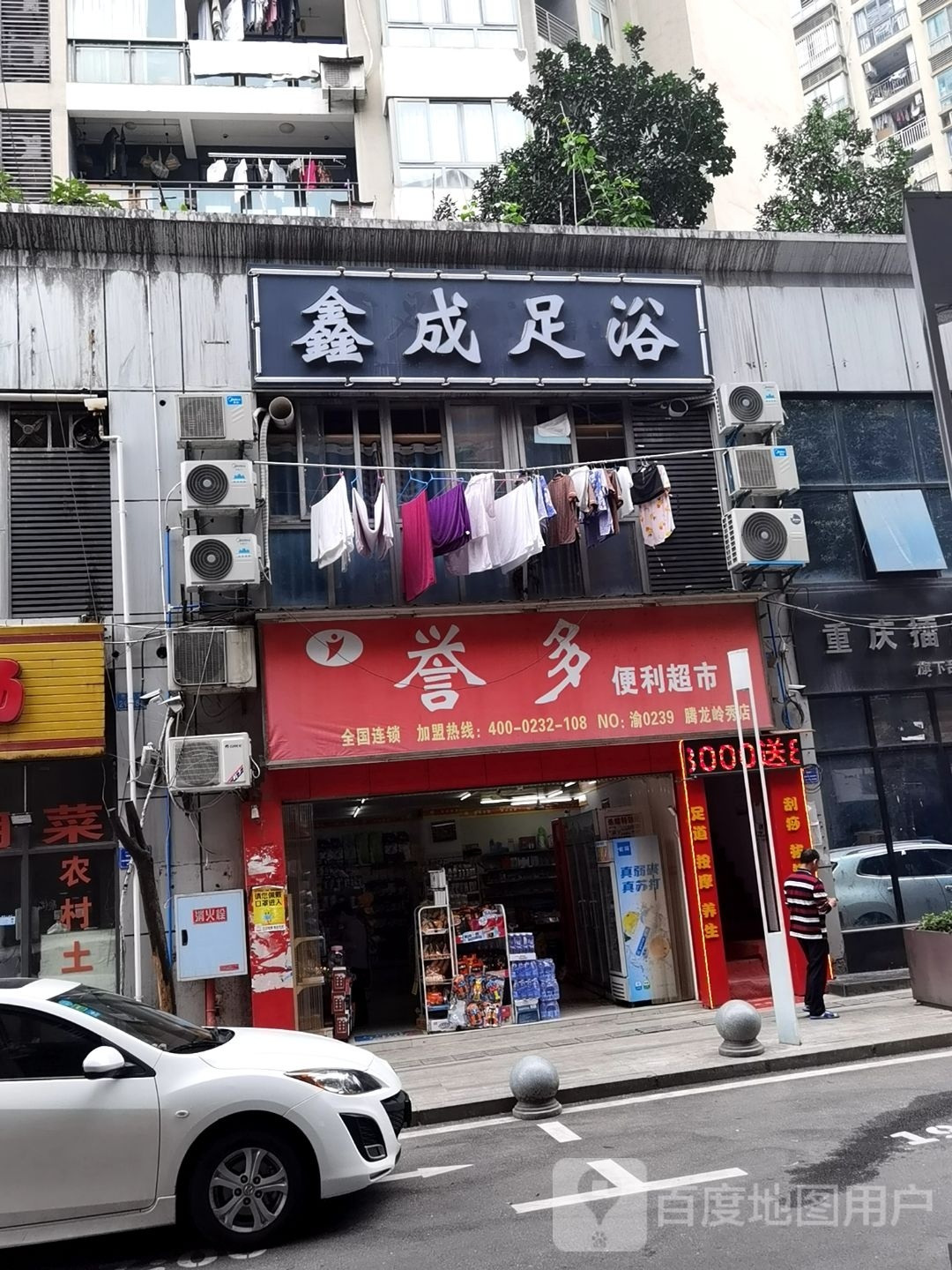 鑫成足浴